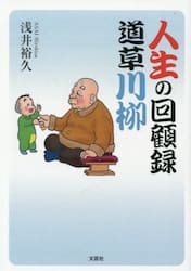 人生の回顧録道草川柳