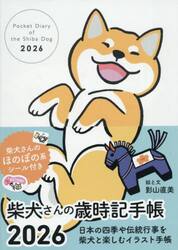 柴犬さんの歳時記手帳２０２６