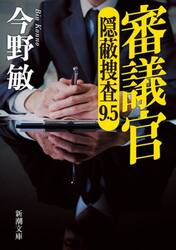審議官