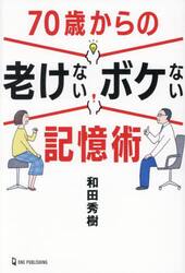 ７０歳からの老けないボケない記憶術
