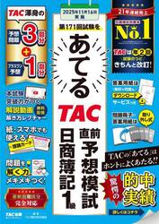 第１７１回試験をあてるＴＡＣ直前予想模試日商簿記１級