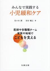 みんなで実践する小児緩和ケア　医師や多職種チーム，家族や地域でこどもを支える