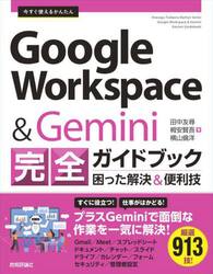 今すぐ使えるかんたんＧｏｏｇｌｅ　Ｗｏｒｋｓｐａｃｅ　＆　Ｇｅｍｉｎｉ完全ガイドブック　困った解決＆便利技