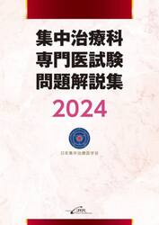 集中治療科専門医試験問題解説集　２０２４