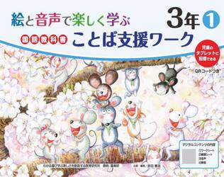 絵と音声で楽しく学ぶ国語教科書ことば支援ワーク　児童のタブレットに配信できる　３年１