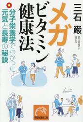 メガビタミン健康法　分子栄養学でわかった元気と長寿の秘訣