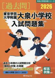 ’２６　東京学芸大学附属大泉小学校入試問