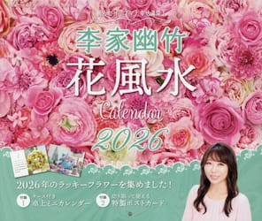 李家幽竹花風水カレンダー２０２６