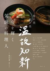 温故知新　和の美　食の美　Ｖｏｌ．２