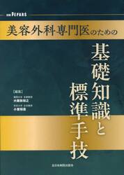 美容外科専門医のための基礎知識と標準手技