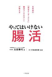 やってはいけない腸活　日本初の「完全オーダーメイド」腸活コンサルタントが教える
