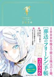葬送のフリーレン手帳２０２６