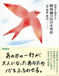 何度でも読みたい教科書の泣ける名作　詩・短歌・俳句