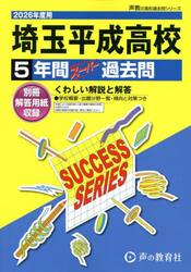 埼玉平成高等学校　５年間スーパー過去問
