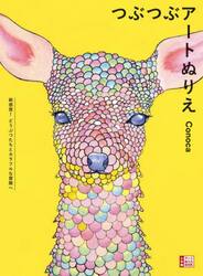 つぶつぶアートぬりえ　新感覚！どうぶつたちとカラフルな冒険へ