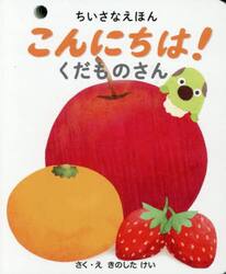 こんにちは！くだものさん