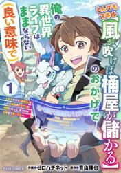 とんでもスキル〈風が吹けば桶屋が儲かる〉のおかげで俺の異世界ライフはままならない〈良い意味で〉　スキルが示す「雨宿り」をしたら伝説のドラゴンが仲間になって、気づけば王国まで救ってた　１