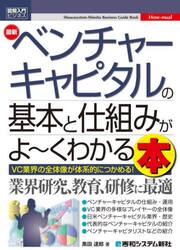 最新ベンチャーキャピタルの基本と仕組みがよ〜くわかる本　ＶＣ業界の全体像が体系的につかめる！