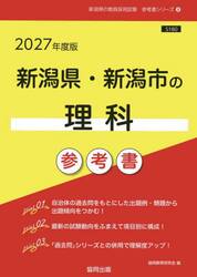 ’２７　新潟県・新潟市の理科参考書