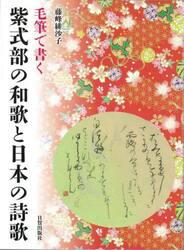 毛筆で書く紫式部の和歌と日本の詩歌