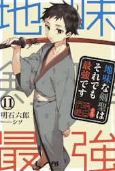 地味な剣聖はそれでも最強です　１１