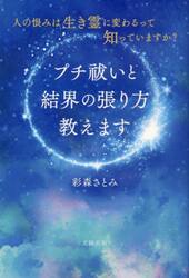 プチ祓いと結界の張り方教えます　人の恨みは生き霊に変わるって知っていますか？