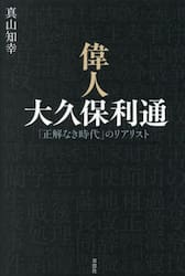 偉人大久保利通　「正解なき時代」のリアリスト