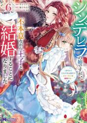 シンデレラの姉ですが、不本意ながら王子と結婚することになりました　身代わり王太子妃は離宮でスローライフを満喫する　６