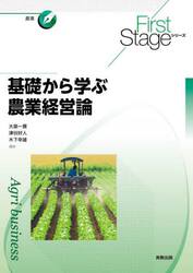 基礎から学ぶ農業経営論