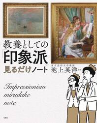 教養としての「印象派」見るだけノート