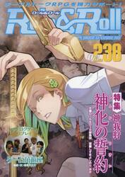 Ｒｏｌｅ　＆　Ｒｏｌｌ　ｆｏｒ　ＵＮＰＬＵＧＧＥＤ−ＧＡＭＥＲＳ　Ｖｏｌ．２３８