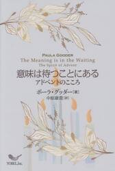 意味は待つことにある　アドベントのこころ