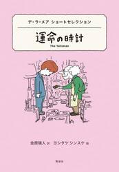 運命の時計　デ・ラ・メアショートセレクション