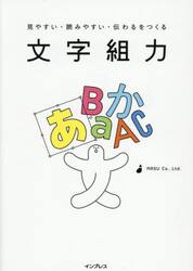 文字組力　見やすい・読みやすい・伝わるをつくる