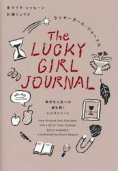 ラッキーガール・ジャーナル　幸せな人生への扉を開くレッスンノート