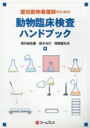 愛玩動物看護師のための動物臨床検査ハンド