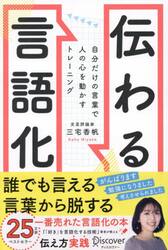 伝わる言語化　自分だけの言葉で人の心を動かすトレーニング