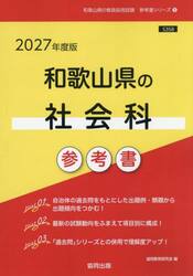 ’２７　和歌山県の社会科参考書