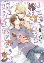 リス型宇宙皇子に求婚されています　流星の如く愛が降る