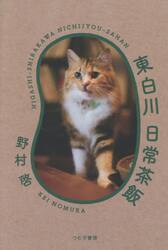 東白川日常茶飯