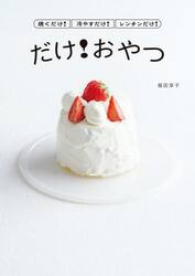 焼くだけ！冷やすだけ！レンチンだけ！だけ！おやつ