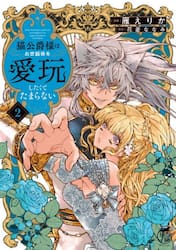 猫公爵様はお世話係を愛玩したくてたまらない　２