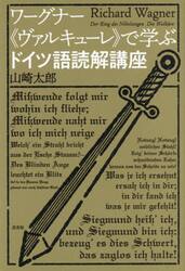 ワーグナー《ヴァルキューレ》で学ぶドイツ語読解講座
