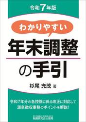 わかりやすい年末調整の手引　令和７年版