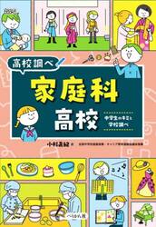 家庭科高校　中学生のキミと学校調べ