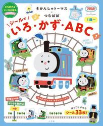 きかんしゃトーマス×つむぱぱシールでいろ・かず・ＡＢＣ