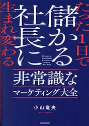 たった１日で儲かる社長に生まれ変わる非常識なマーケティング大全