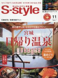 Ｓ‐ｓｔｙｌｅ　せんだいタウン情報　ｖｏｌ．７３１（２０２５ＮＯＶ．）