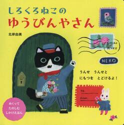 しろくろねこのゆうびんやさん