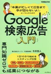 「本業が忙しくて広告まで手が回らないよ！」という人のためのＧｏｏｇｌｅ検索広告入門